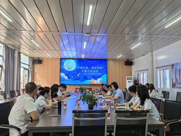 月滿中秋 情系團(tuán)圓——公司第三、第六黨支部開(kāi)展主題黨日活動(dòng)
